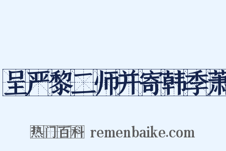 呈严黎二师并寄韩季萧是什么意思的图片